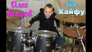 Олег Кензов - По кайфу - Drum Cover - Илья Варфоломеев