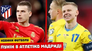 ЛУНІН ПОКИДАЄ РЕАЛ ТА ВЖЕ ЗНАЙШОВ НОВИЙ КЛУБ, У ЗБІРНОЇ УКРАЇНИ ВЕЛИКА ПРОБЛЕМА