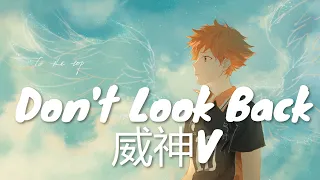 威神V - Don't Look Back (歌词) 💗♫