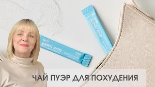 ЧАЙ ПУЭР ДЛЯ ПОХУДЕНИЯ I ТОВАРЫ ИЗ КОРЕИ #атомипродукция