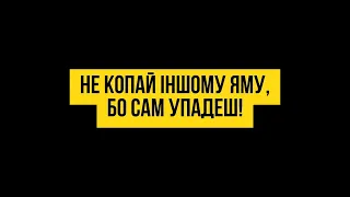 Не копай іншому яму, бо сам упадеш!