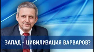 Запад - цивилизация варваров?