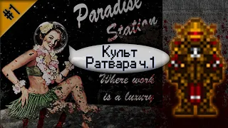 Гайд по культу Ратвара Ч.1 (Space Station 13 - SS220 Paradise)