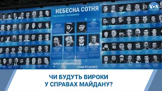 Чи будуть вироки у справах Майдану?