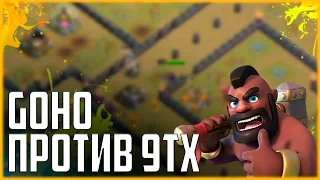 КАК АТАКОВАТЬ ХОГАМИ НА 9ТХ?! ГОХО НА 9ТХ | Clash of Clans