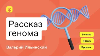 Рассказ генома: о предках, болезнях и будущем