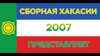 Сб. ХАКАСИИ 2007 - РАССВЕТ 2007 г. Красноярск