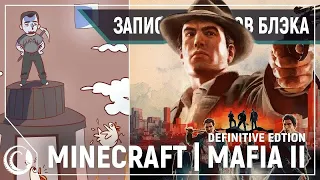 Minecraft #4 / Mafia II: Definitive Edition #1 [19.05.20] (перезалив)