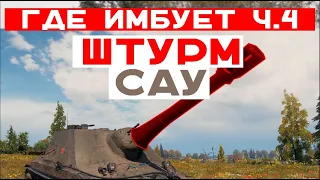 ГДЕ ИМБУЕТ ШТУРМОВАЯ АРТА (Эксперимент. Финал. Часть 4)