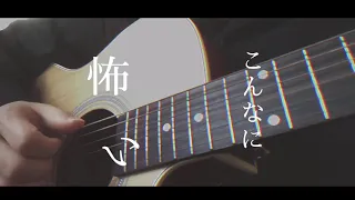 絶体絶命 / Cö shu Nie【弾き語りcover】