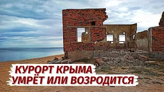 Крым. Село  Соляное. ВОЗРОЖДЕНИЕ после РАЗРУХИ. Некурортный Крым.