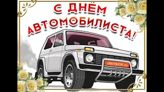 С днём автомобилиста! душевная песня для водителей! музыкальнаяоткрытка!