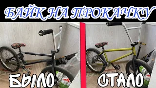 БАЙК НА ПРОКАЧКУ | BIKE CHECK школьника на 2021