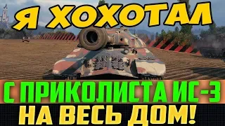 ТЫ БУДЕШЬ РЖАТЬ С ЭТОГО ИС-3 НА ВЕСЬ ДОМ! НОВЫЙ ТАНКОВЫЙ ПРИКОЛ!