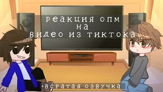 Реакция Майка и Уилла из ОПМ на тикток +всратая озвучка