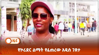 የኮሪደር ልማት የፈጠረው አዲስ ገጽታ