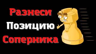 Разнеси позицию соперника | Уроки шахмат | Дебют Сокольского