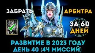 40й День (4 часть миссий) | Забрать Арбитра За 60 Дней | Raid: Shadow Legends | Элви