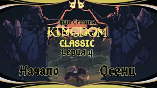 Kingdom Two Crowns:Classic#4-Пустой кошелёк(Голос Бури)