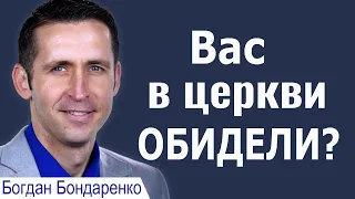 Вас в церкви обидели? - Богдан Бондаренко│Проповеди Христианские