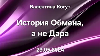 История обмена, а не дара