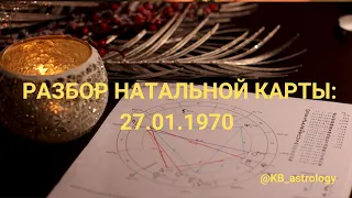 РАЗБОР НАТАЛЬНОЙ КАРТЫ: 27.01.1970