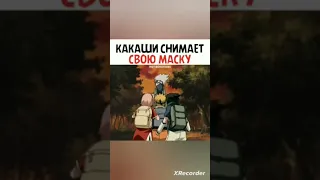 КАКАШИ СНИМАЕТ СВОЮ МАСКУ!?!?!😮😮😯😯 Давайте выведем в тренд Наруто?#Наруто #какаши