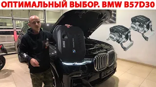 Оптимальный выбор. BMW B57D30. @EnginesView