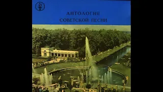 Антология Советской Песни - Песни Нашей Родины ( Пластинка 3 из 10) 1958 год.
