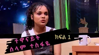 Seifu on EBS: ቆይታ ከተዋናይት ሰላም ተስፋዬ ጋር ክፍል 1