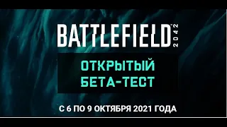 Battlefield 2042 - Открытый Бета тест ранний доступ