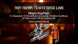 Ποτ Πουρί Τσιφτετέλια Live (#Karaoke) - Μαρία Καρλάκη