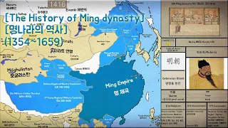 명나라 The Ming dynasty (1354~1659) Every year