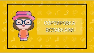 Сортировка вставками в языке C#