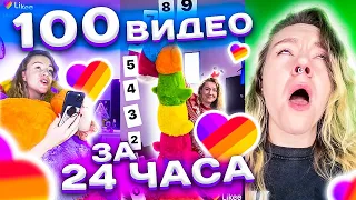 100 ВИДЕО В LIKEE за 24 часа челлендж ! Становлюсь популярной в  LIKEE!