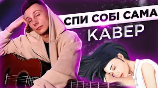 Скрябін - Спи собі сама кавер на гітарі (cover VovaArt)