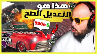 قراند 5 | تعديل و مهمات - السيارة القديمة قيمتها 950 الف  | GTA 5