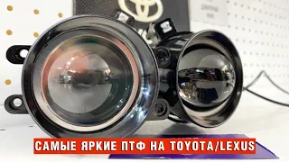 Противотуманные фары с линзой на Toyota/Lexus 50W 5000Lm Птф с линзой