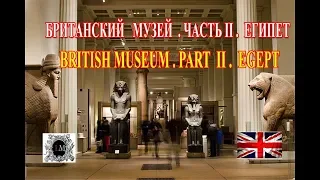 Музеи Лондона.Британский Музей.Египет. Что Обязательно Посмотреть в Лондоне.Бесплатно в Лондоне
