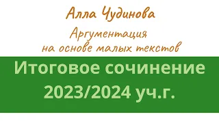 Аргументация в итоговом сочинении на основе малых текстов