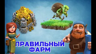 ЧЕМ ПРАВИЛЬНО ФАРМИТЬ В Clash Of Clans?!