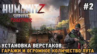 HumanitZ # 2 Установка верстаков, Гаражи и огромное количество лута ( кооп прохождение )