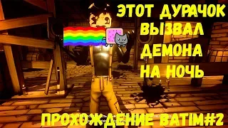 Сэмми, ты дурачок? - Bendy and the Ink Machine (ГЛАВА II)