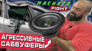 Агрессивные Сабвуферы MACHETE FIGHT MF-12 и MF-15. Усилитель KINGZ AUDIO TSR-1500.1