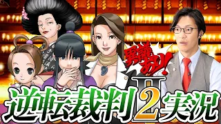 弁護士芸人が名作ゲーム『逆転裁判2』を実況プレイ#2