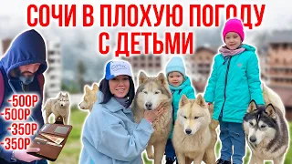 Сочи с детьми в плохую погоду  Отдых с детьми  Что посмотреть в Сочи  Куда сходить в Сочи