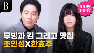 [ENG]조인성x한효주가 이야기하는 #무빙 의 숨어있는 에피소드, 비밀 맛집, 오늘 감성은 소주vs맥주 ?