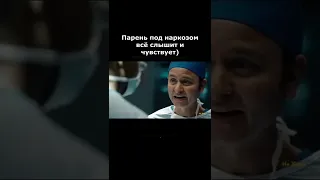 Парень под наркозом всё слышит и чувствует #shorts