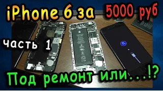 iPhone 6 64gb за 5000 рублей / Ремонт платы или купил еще донора! Часть 1