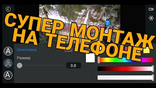 КАК монтировать видео НА Телефоне в powerdirector | Обучение видеомонтажу